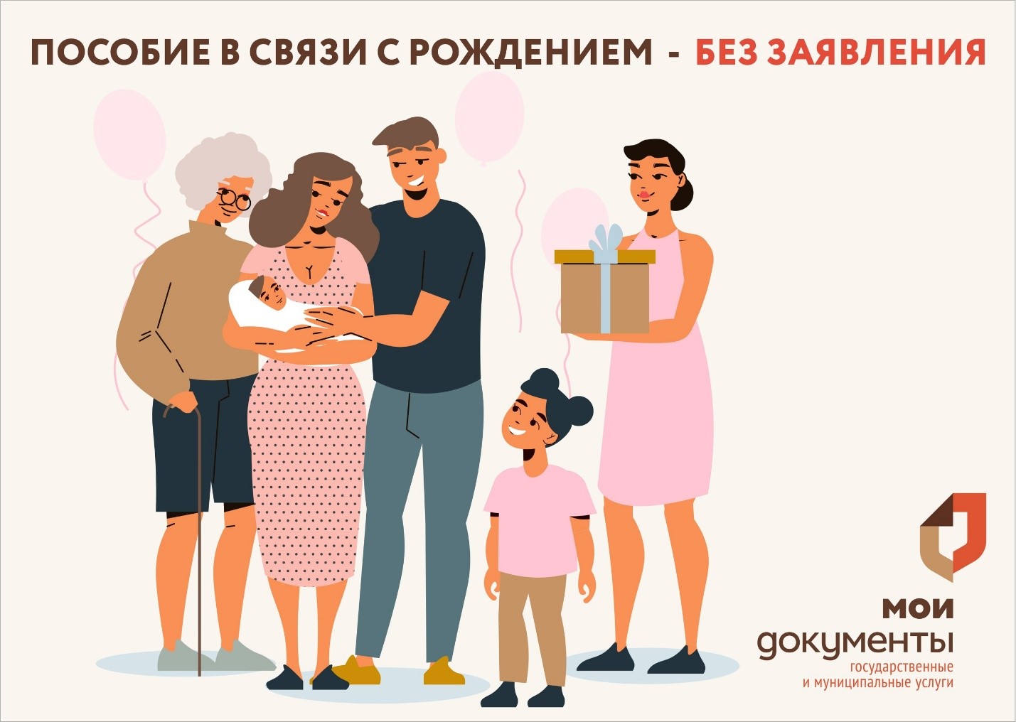 👶 Новый малыш в семье? Пособие в связи с рождением и воспитанием ребенка назначат автоматически.
