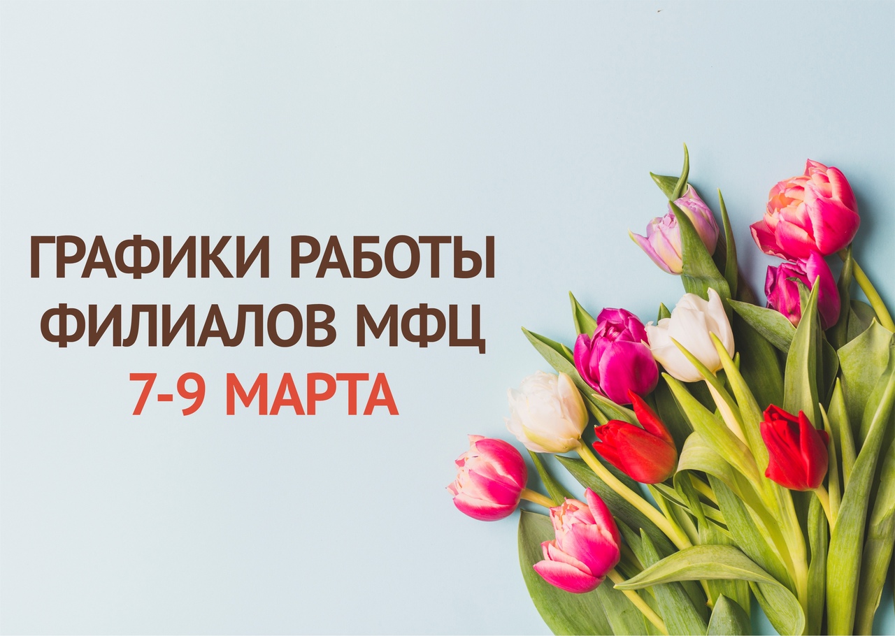 ❗Уважаемые заявители! Обращаем внимание на графики работы центров «Мои Документы» 7-9 марта.