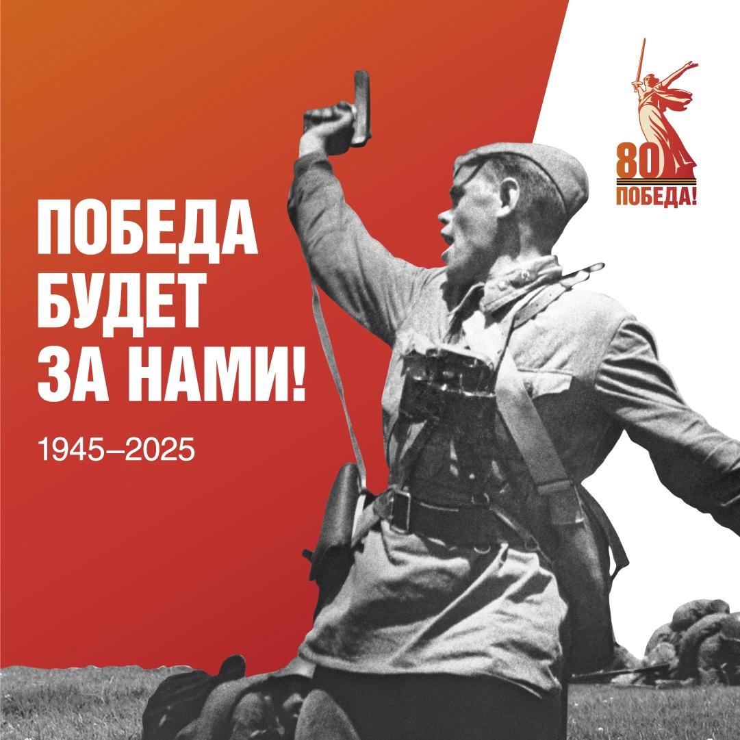 Подписывайтесь на официальный канал «80 лет Великой Победе»!.