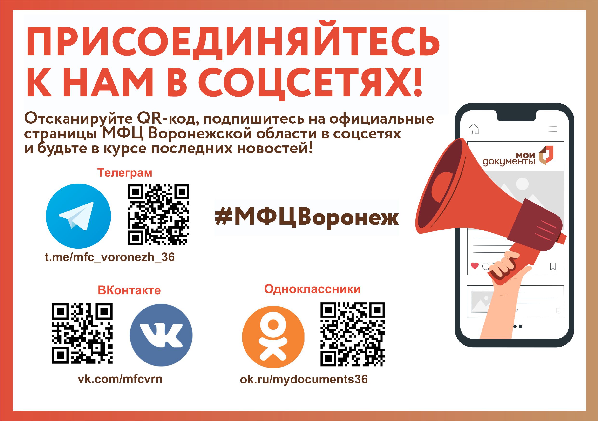 Подпишитесь на официальные страницы МФЦ Воронежской области в соцсетях и будьте в курсе последних новостей!.