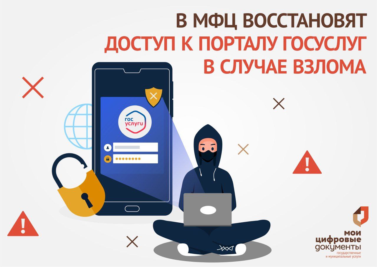 Мошенники взломали доступ к Госуслугам? Выход есть! Обратитесь за восстановлением в МФЦ .