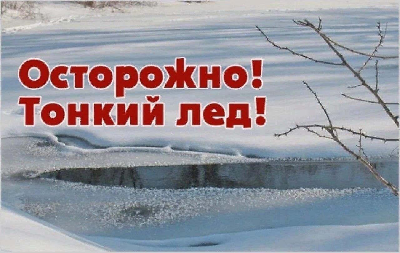 Памятка &quot;Осторожно, тонкий лед!&quot;.