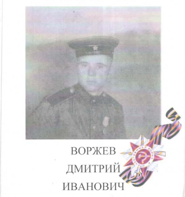 Воржев Дмитрий Иванович.