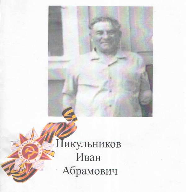 Никульников Иван Абрамович.