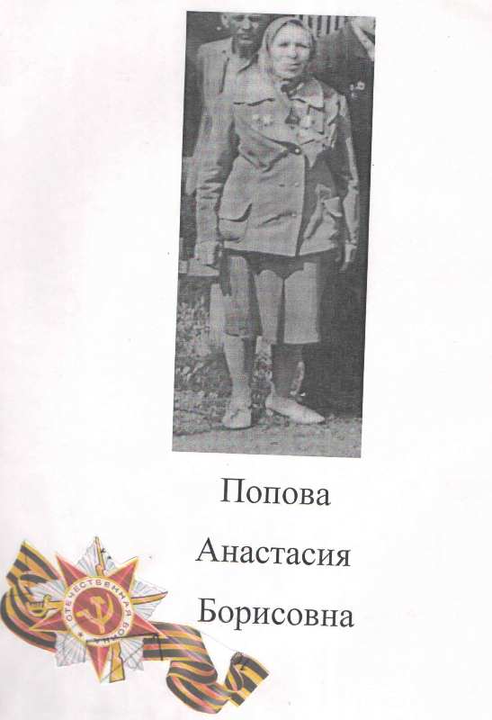 Попова Анастасия Борисовна.