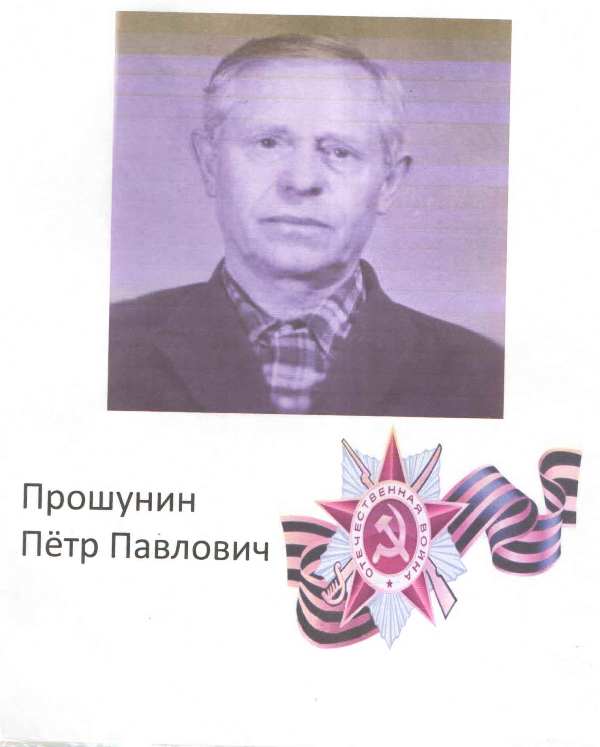 Прошунин Петр Павлович.