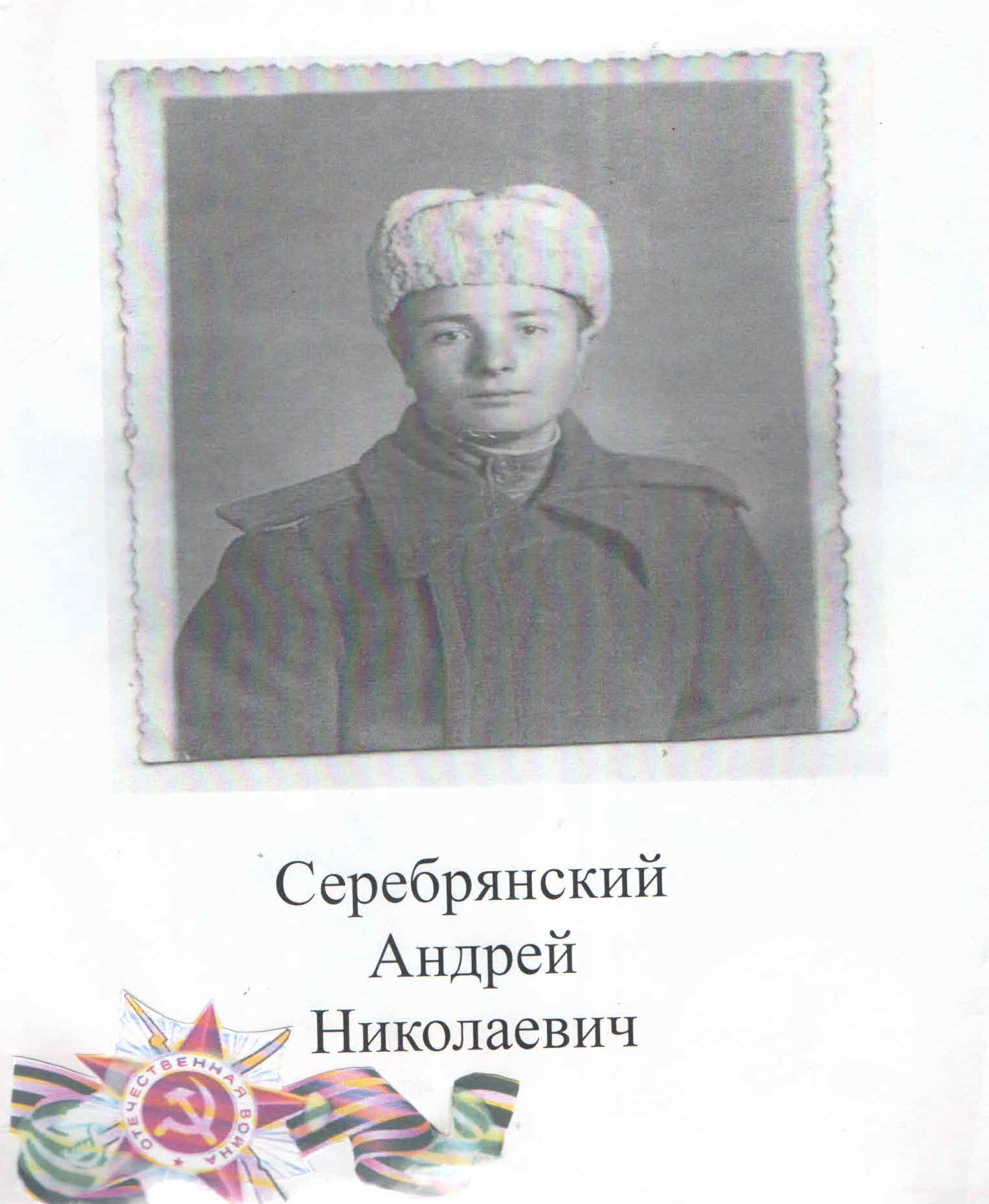 Серебрянский Андрей Николаевич.