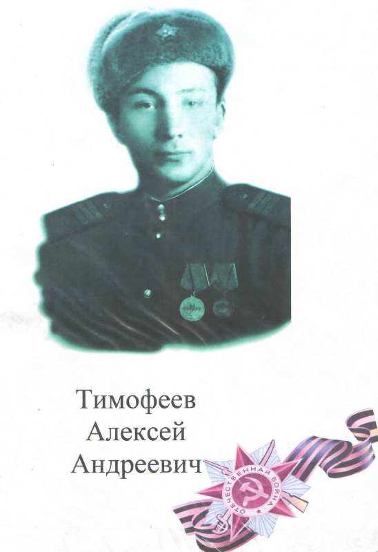 Тимофеев Алексей Андреевич.