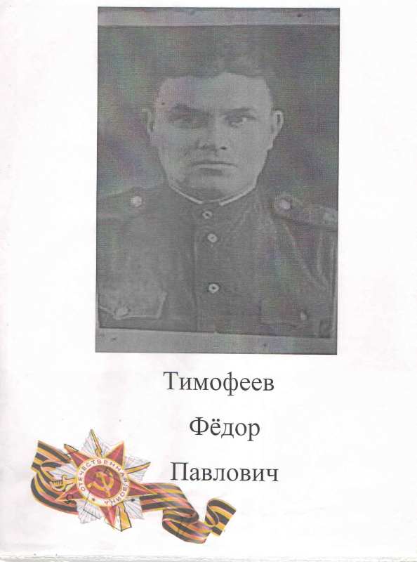 Тимофеев Федор Павлович.