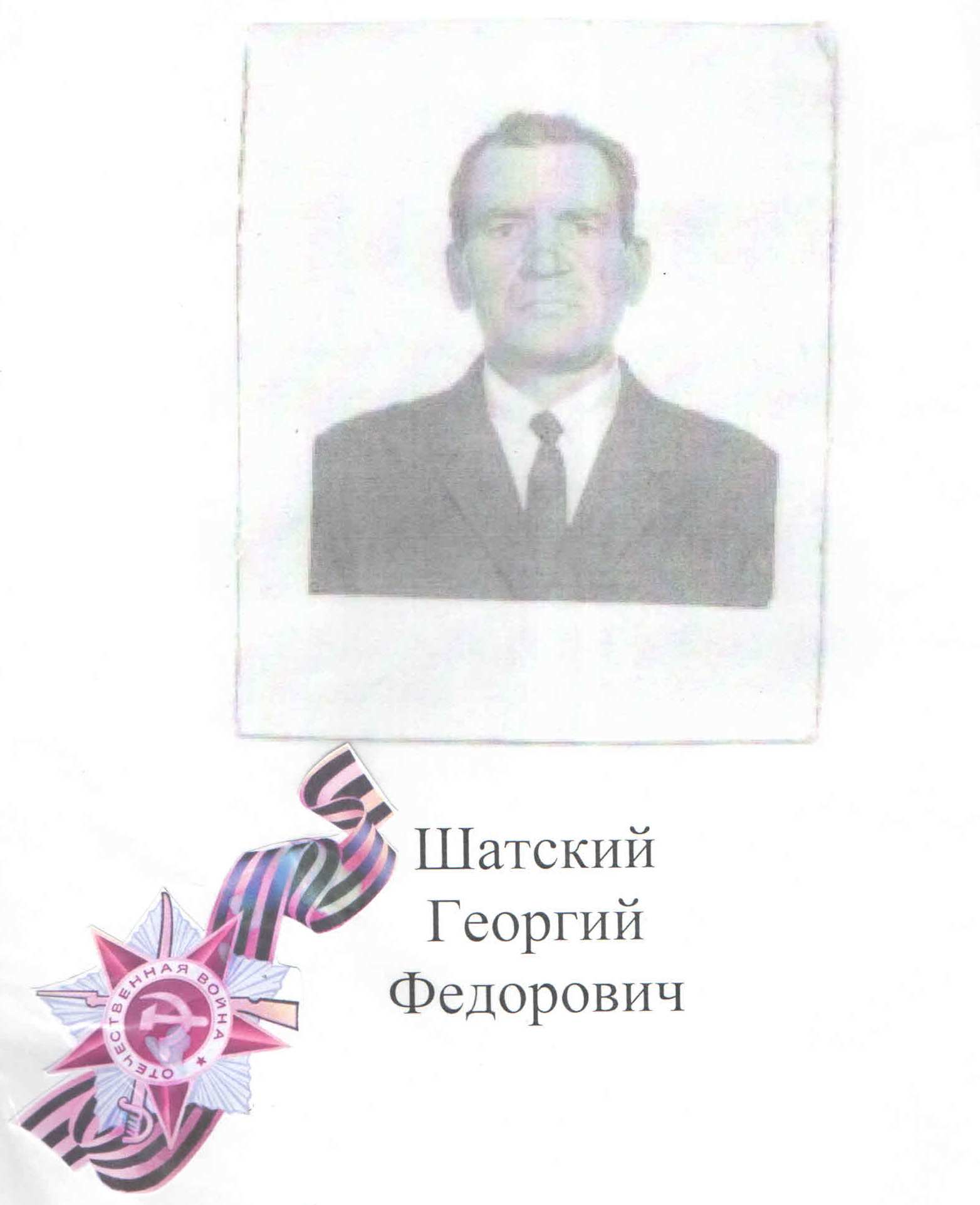 Шатский Георгий Федорович.