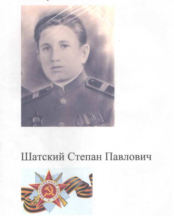 Шатский Степан Павлович.