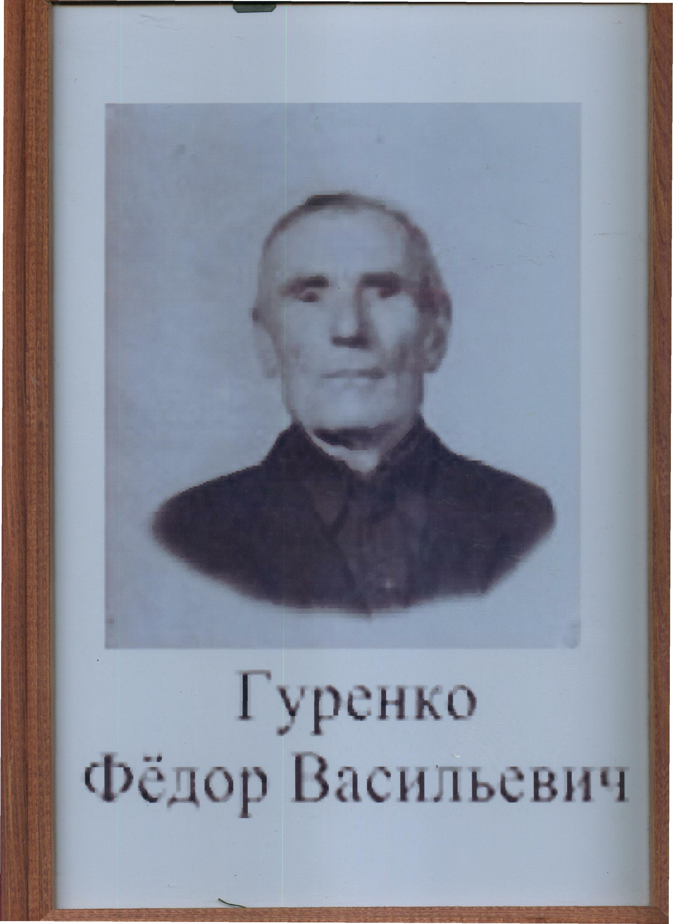 Гуренко Фёдор Васильевич.