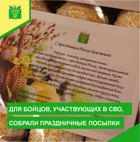 Для земляков, участвующих в СВО, собрали пасхальные гостинцы. Для земляков, участвующих в СВО, собрали пасхальные гостинцы.