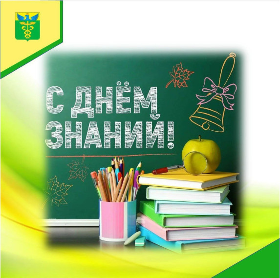С Днем знаний!. С Днем знаний!.