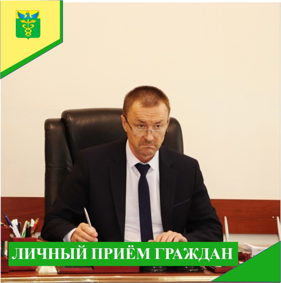 Личный прием граждан. Личный прием граждан.