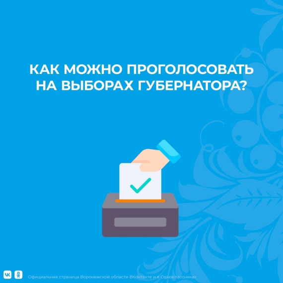 Выборы Губернатора Воронежской области. Выборы Губернатора Воронежской области.