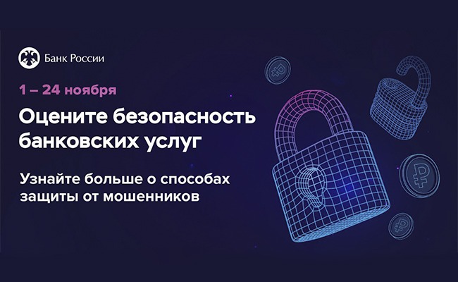 Банк России предлагает гражданам и представителям бизнеса пройти опрос о безопасности онлайн-сервисов банков. Банк России предлагает гражданам и представителям бизнеса пройти опрос о безопасности онлайн-сервисов банков.