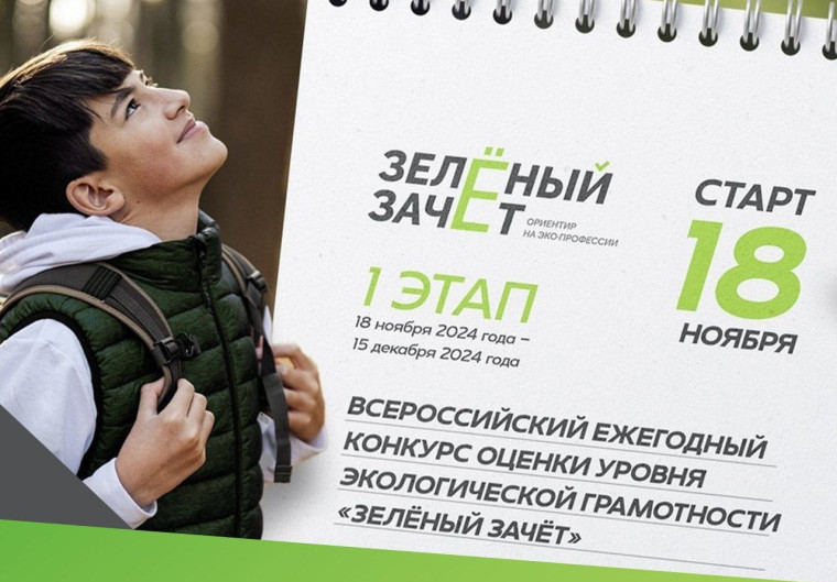Фонд «Компас» запустил Всероссийское экологическое тестирование «Зеленый Зачет». Фонд «Компас» запустил Всероссийское экологическое тестирование «Зеленый Зачет».