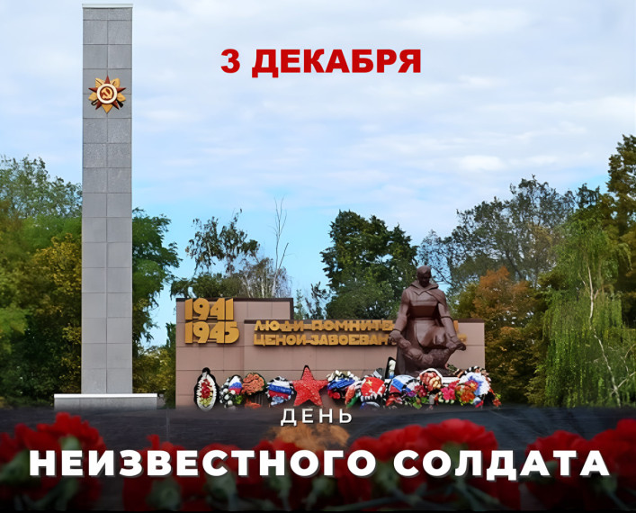 3 декабря в России отмечается памятная дата - День Неизвестного Солдата. 3 декабря в России отмечается памятная дата - День Неизвестного Солдата.