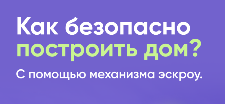 Строить частный дом с ЭСКРОУ – значит строить безопасно. Строить частный дом с ЭСКРОУ – значит строить безопасно.