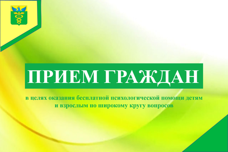 Прием граждан в целях оказания бесплатной психологической помощи. Прием граждан в целях оказания бесплатной психологической помощи.