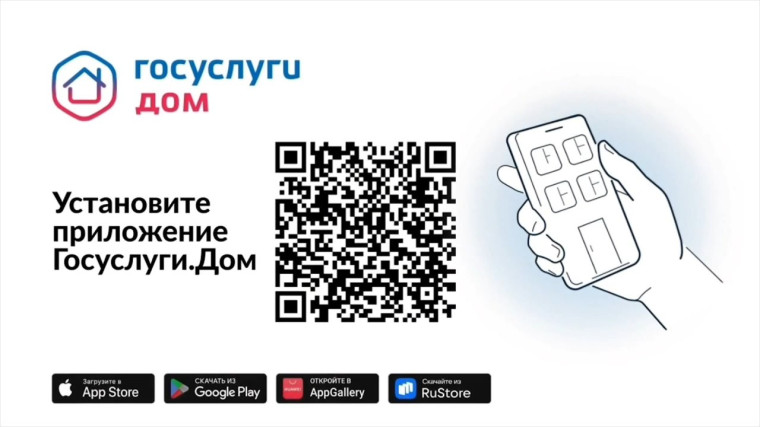 Установите приложение «Госуслуги Дом». Установите приложение «Госуслуги Дом».