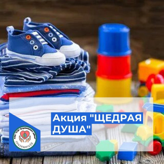 1 марта (суббота) в 10.00 час. в Доме культуры г.Бутурлиновка по адресу: Пл. Воли, д. 41, пройдет акция "ЩЕДРАЯ ДУША". 1 марта (суббота) в 10.00 час. в Доме культуры г.Бутурлиновка по адресу: Пл. Воли, д. 41, пройдет акция "ЩЕДРАЯ ДУША".
