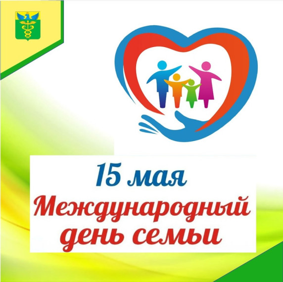 С Международным Днём семьи!. С Международным Днём семьи!.
