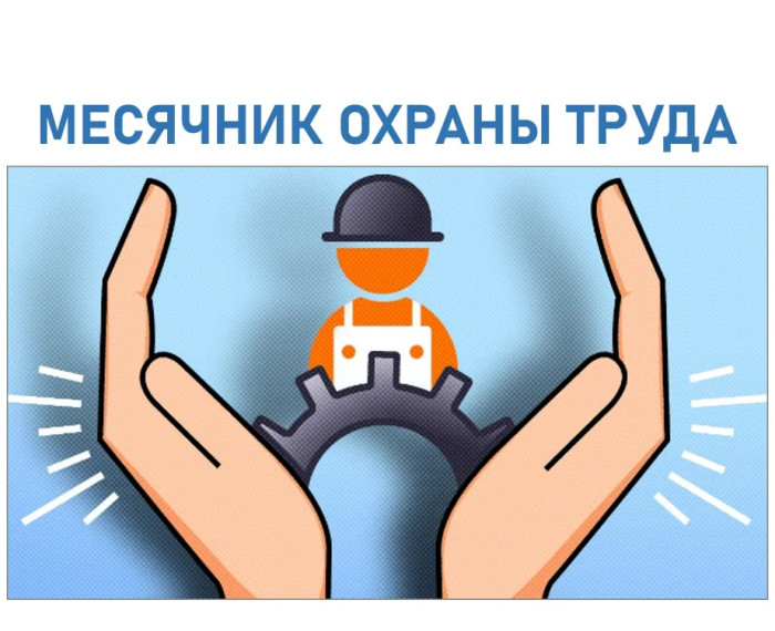 О проведении месячника охраны труда. О проведении месячника охраны труда.