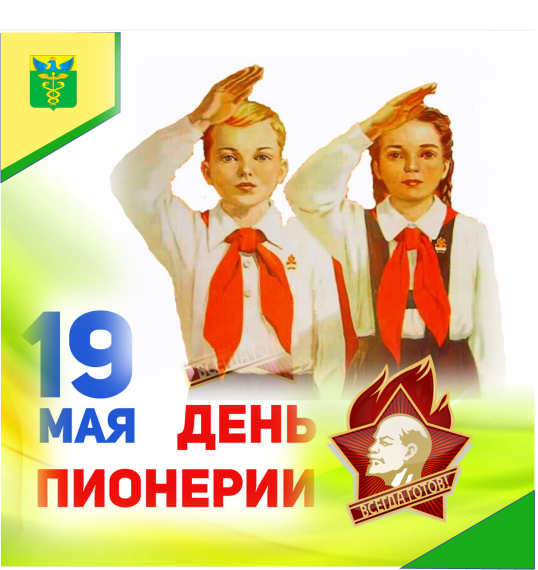 С Днем Пионерии!. С Днем Пионерии!.