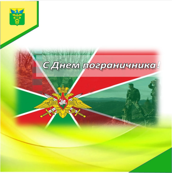С Днем пограничника!. С Днем пограничника!.