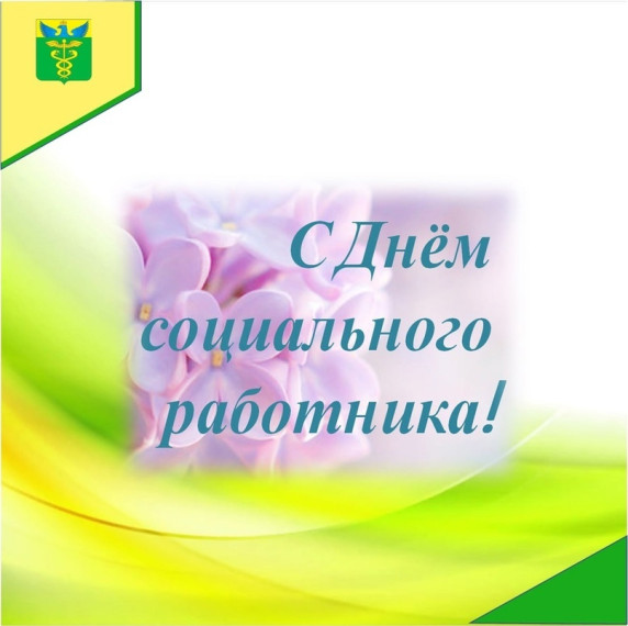 С Днем социального работника!. С Днем социального работника!.