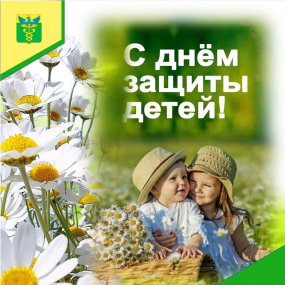 Глава района Юрий Матузов поздравил жителей с Международным днём защиты детей!. Глава района Юрий Матузов поздравил жителей с Международным днём защиты детей!.