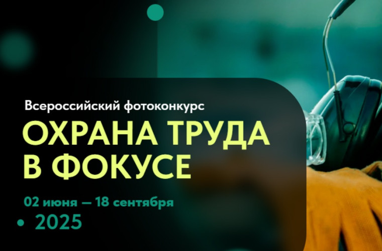 В рамках реализации общественно-просветительской кампании «Здоровье. Ответственность. Труд» проводится Всероссийский конкурс на лучшую фотоработу «Охрана труда в действии». В рамках реализации общественно-просветительской кампании «Здоровье. Ответственность. Труд» проводится Всероссийский конкурс на лучшую фотоработу «Охрана труда в действии».