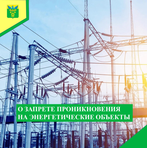 Министерство жилищно-коммунального хозяйства и энергетики Воронежской области напоминает о запрете проникновения на энергетические объекты. Министерство жилищно-коммунального хозяйства и энергетики Воронежской области напоминает о запрете проникновения на энергетические объекты.