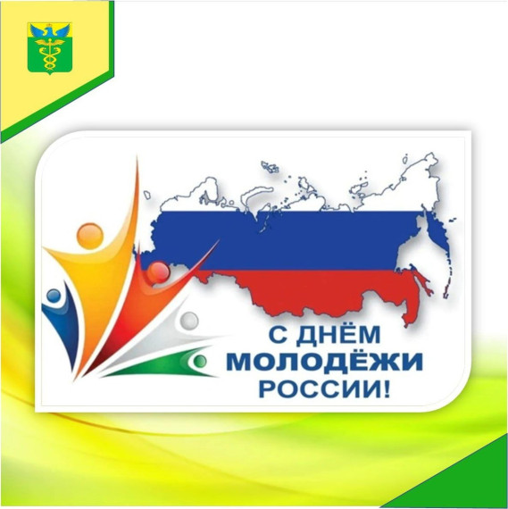 С Днем молодежи России!. С Днем молодежи России!.