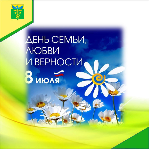 С Днем семьи, любви и верности!. С Днем семьи, любви и верности!.
